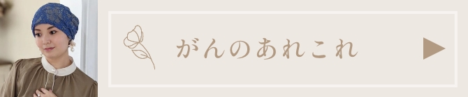 がんのあれこれ