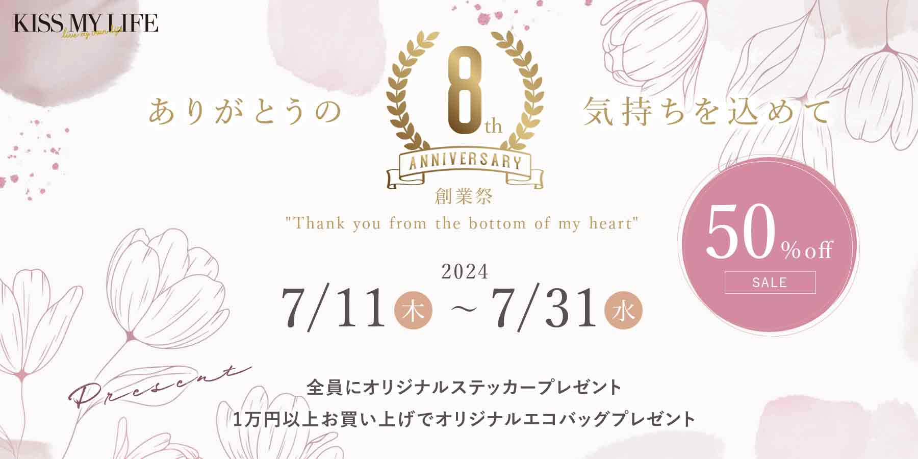 KISS MY LIFE 創業8周年記念