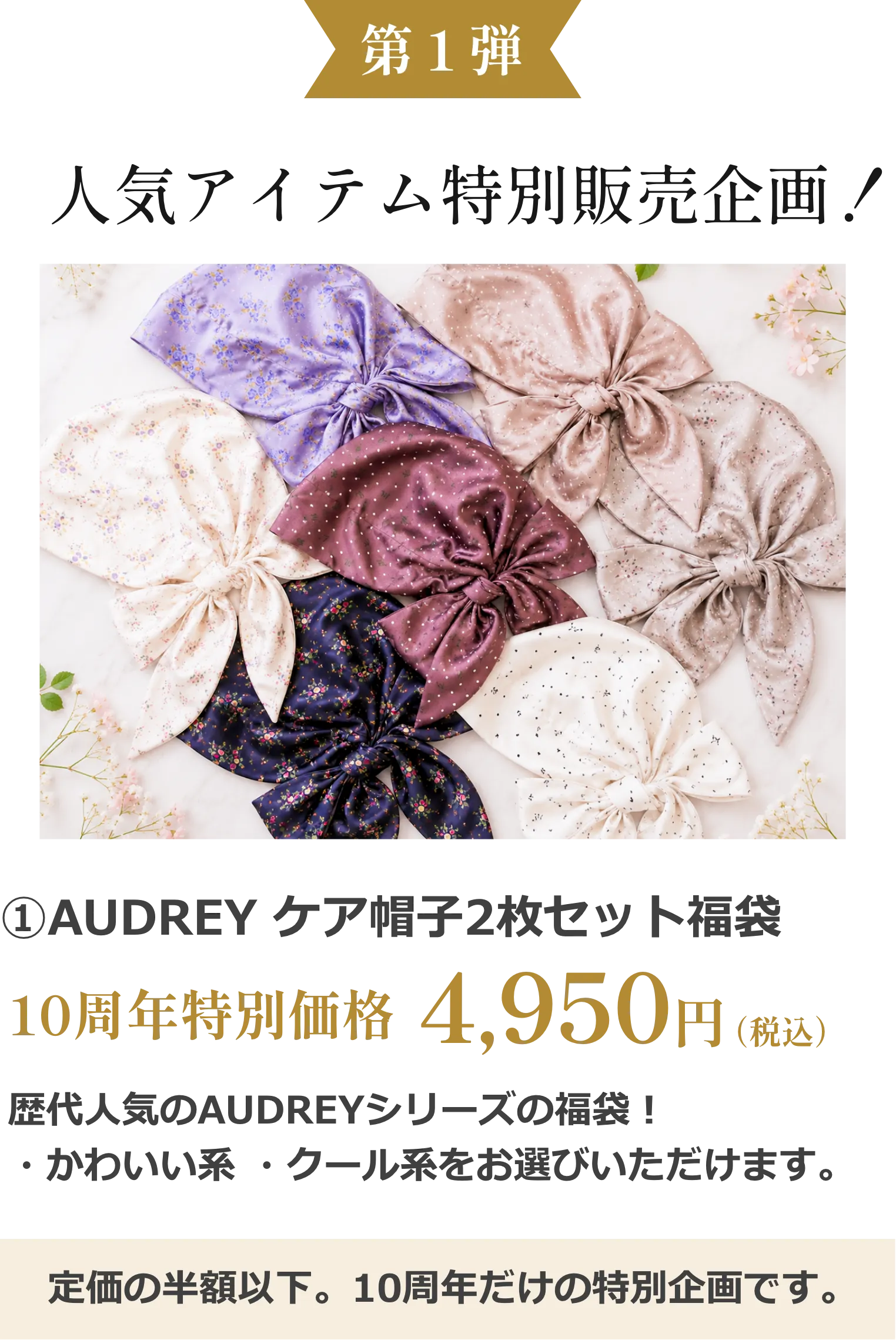 第1弾 人気アイテム特別販売企画 AUDREY ケア帽子2枚セット福袋