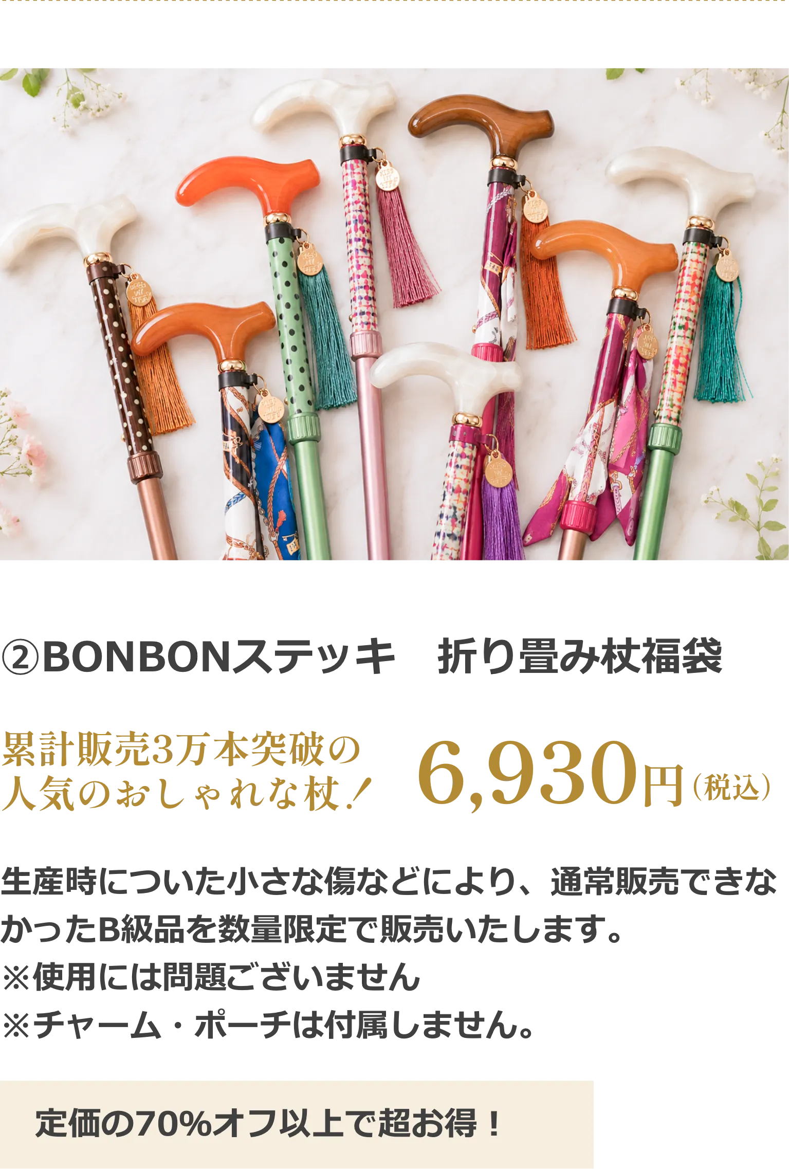 第1弾 人気アイテム特別販売企画 BONBONステッキ 折りたたみ杖福袋