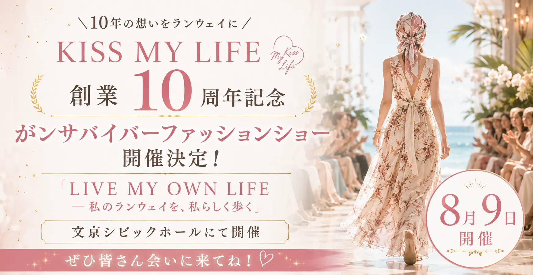 KISS MY LIFE 創業10周年記念ファッションショー