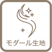 モーダル素材