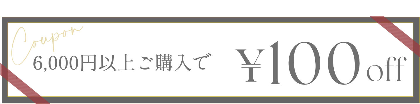 100円オフ