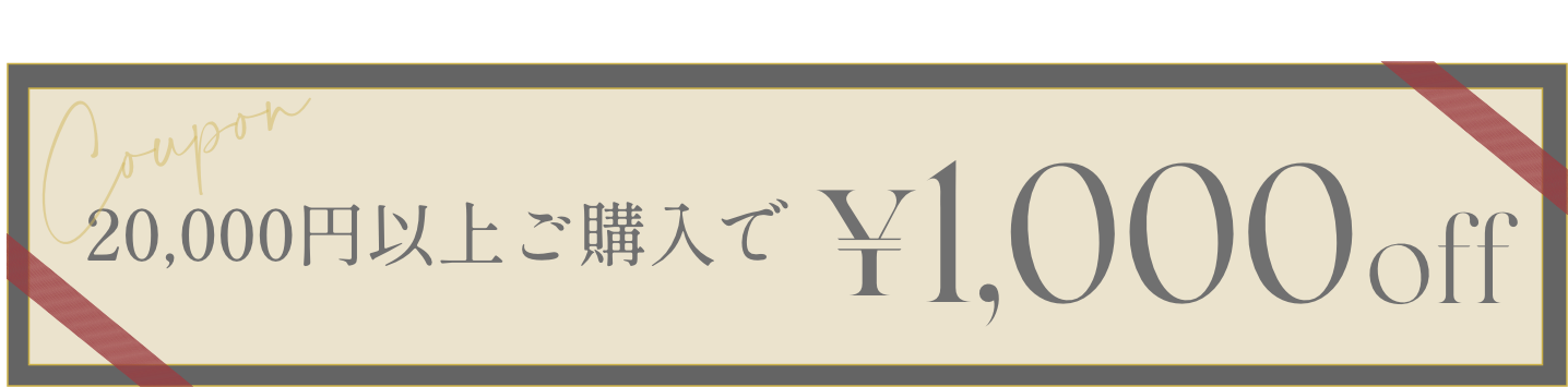1000円オフ