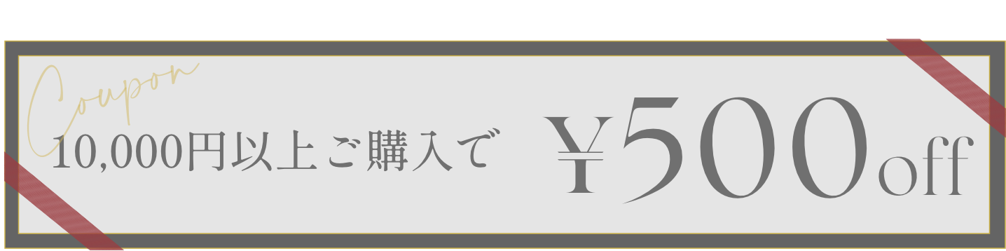 500円オフ