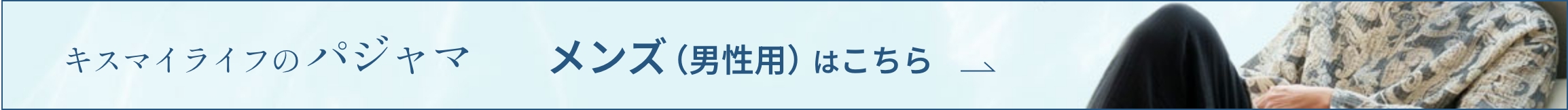 介護パジャマ　男性用はこちら