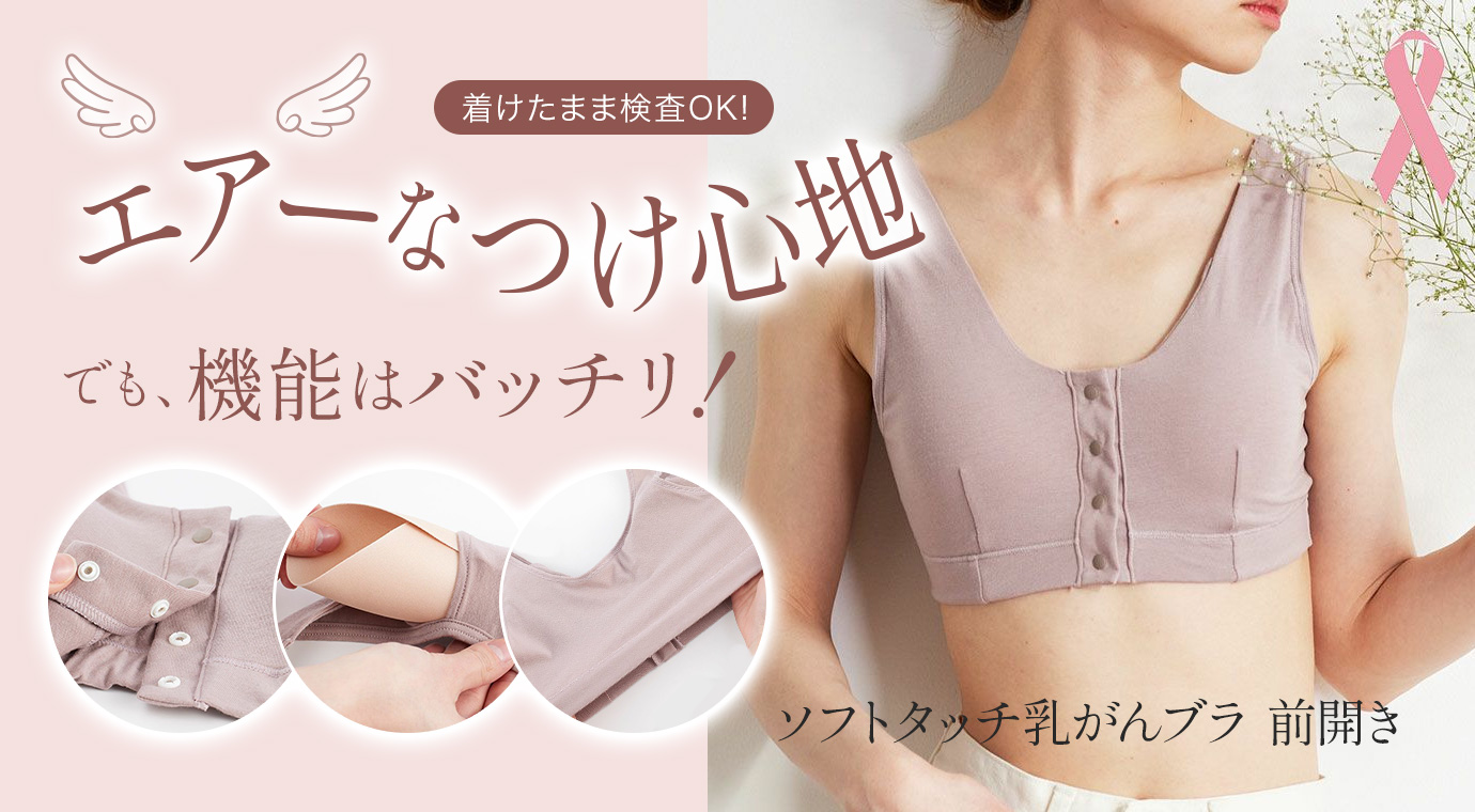 ソフトタッチ前開き乳がんブラ