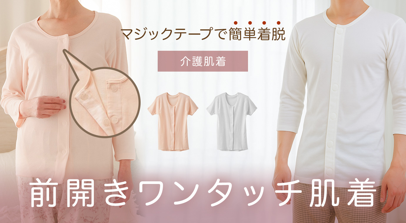 前開きワンタッチ肌着