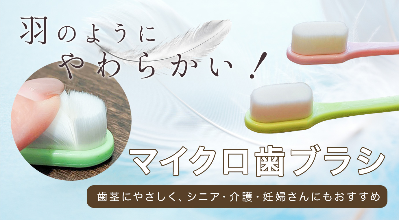 マイクロ歯ブラシ 2本セット