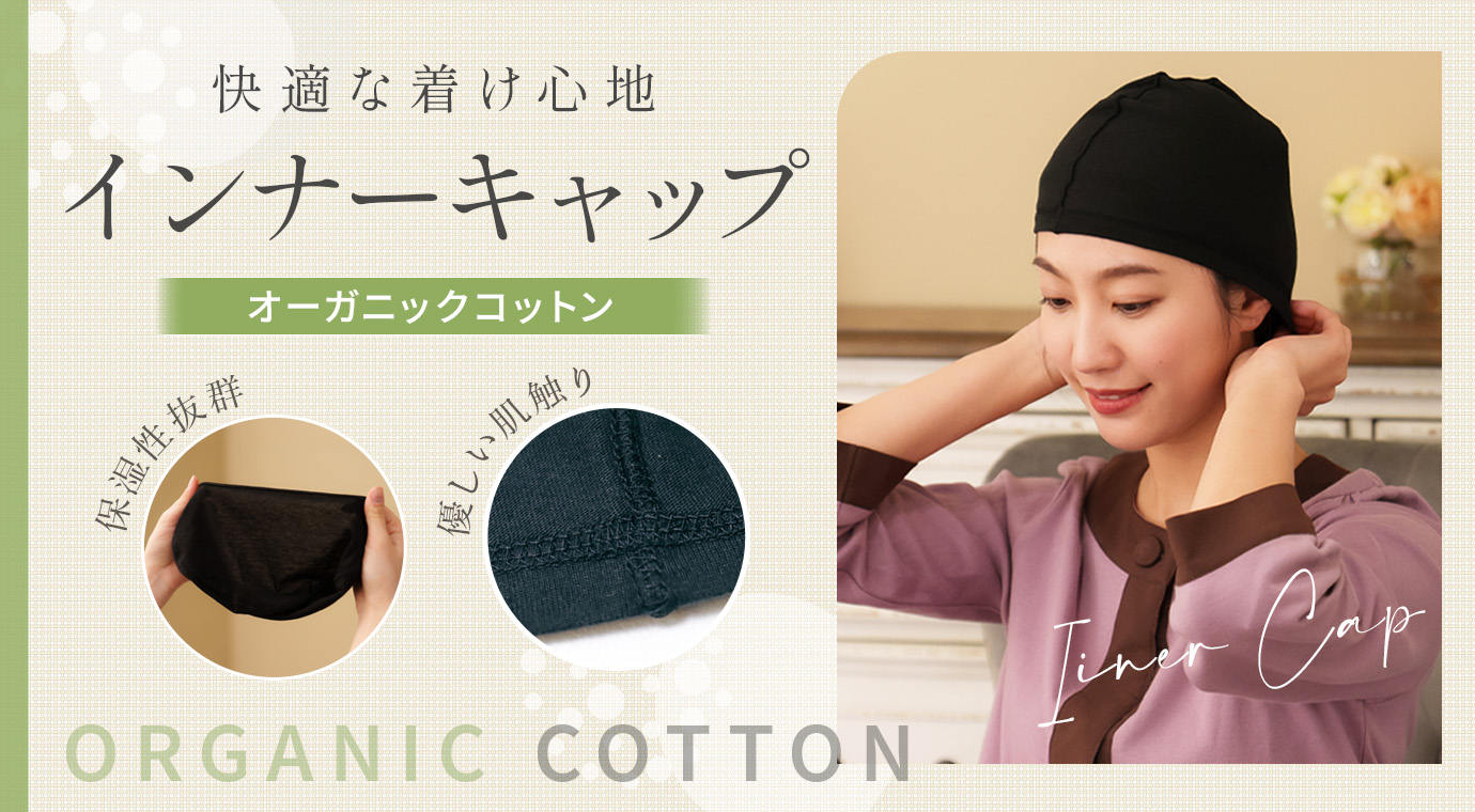 インナーキャップ
