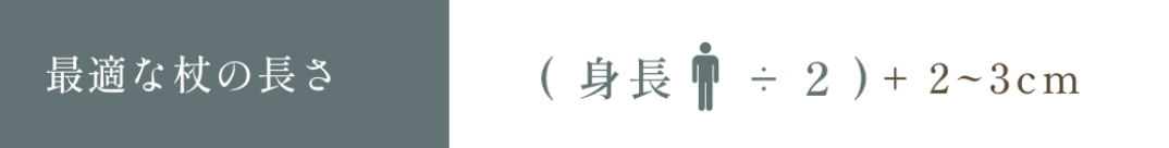 身長に対して最適な杖の長さって？