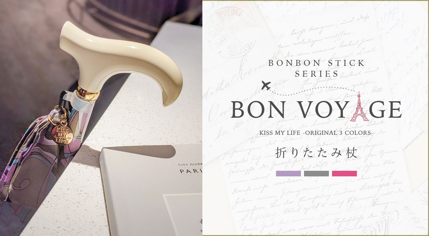 折りたたみ杖 -BON VOYAGE-