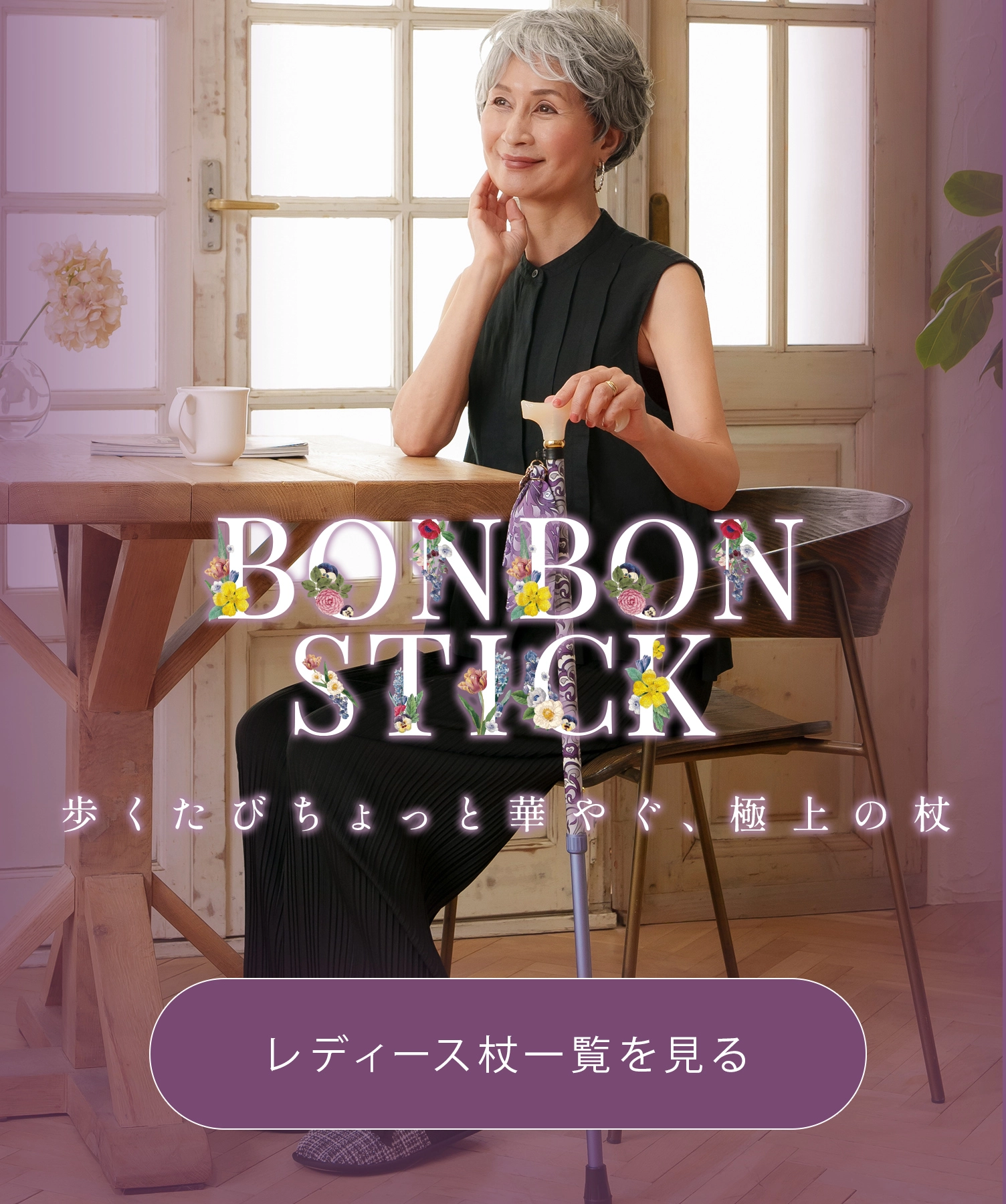 おしゃれ　杖・おしゃれ杖　BON BON STICK　レディース向け女性用のおしゃれな杖 上品なデザインでコーデを彩る一本