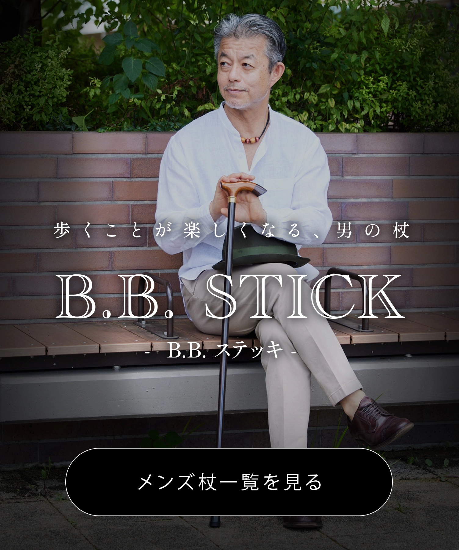 おしゃれ　杖・おしゃれ杖　BON BON STICK　メンズ向け男性用のおしゃれ杖 落ち着いた高級感のスタイリッシュな一本