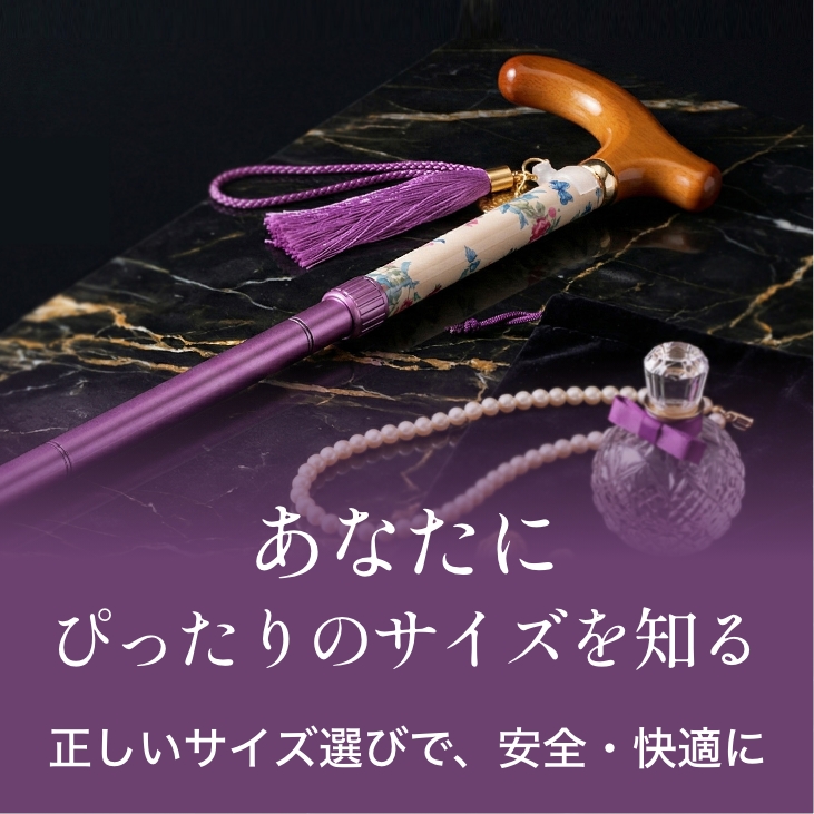 おしゃれ　杖・おしゃれ杖　BON BON STICK　杖の長さ選びガイドへ 最適なおしゃれ杖の長さを見つける