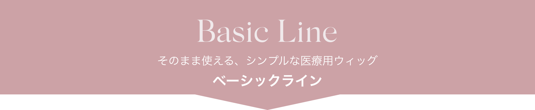 医療用ウィッグ　ベーシックライン