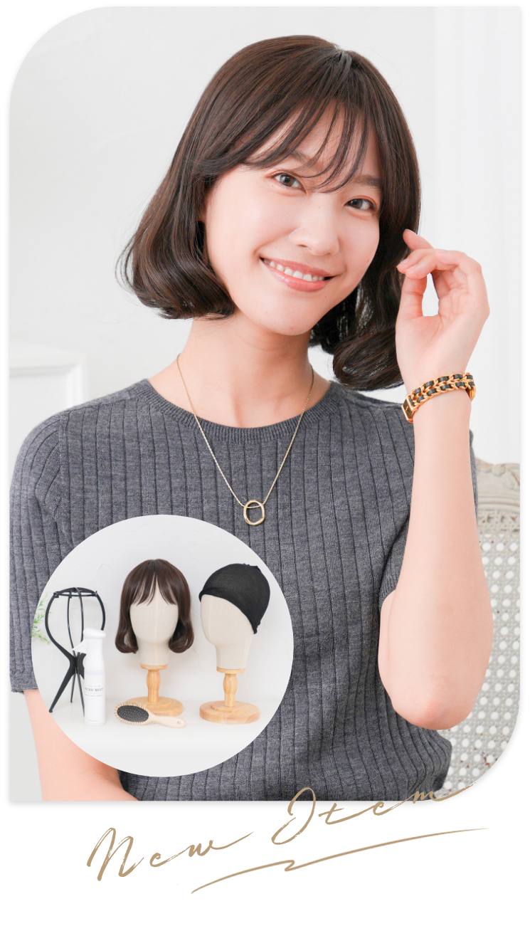 医療用ウィッグの選び方｜《公式》KISS MY LIFE キスマイライフ