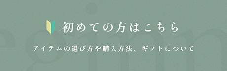 初めての方はこちら