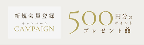 新規会員登録キャンペーン