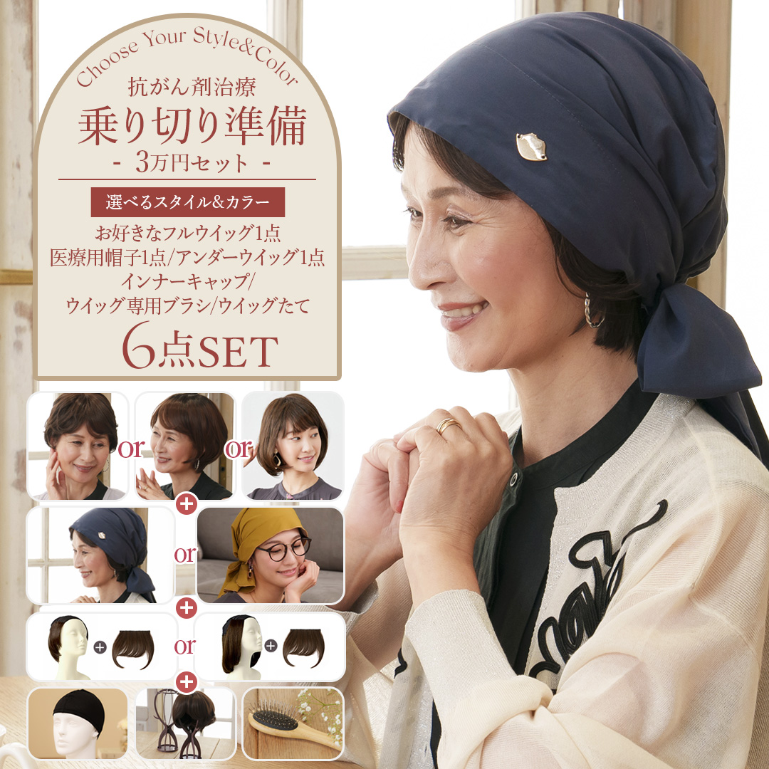 抗がん剤治療 乗り切り準備セット（+アンダーウィッグ） 選べるスタイル＆カラー