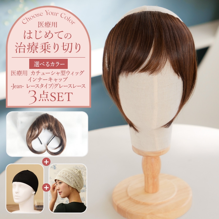 はじめての治療乗り切りセット