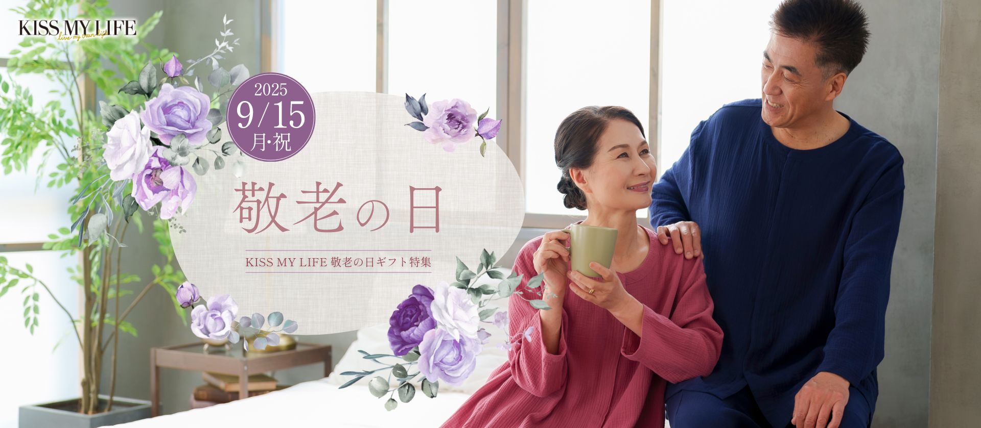 2025年キスマイライフの敬老の日特集　医療用帽子（ケア帽子）、おしゃれな杖、パジャマ、介護パジャマをスペシャルラッピングで