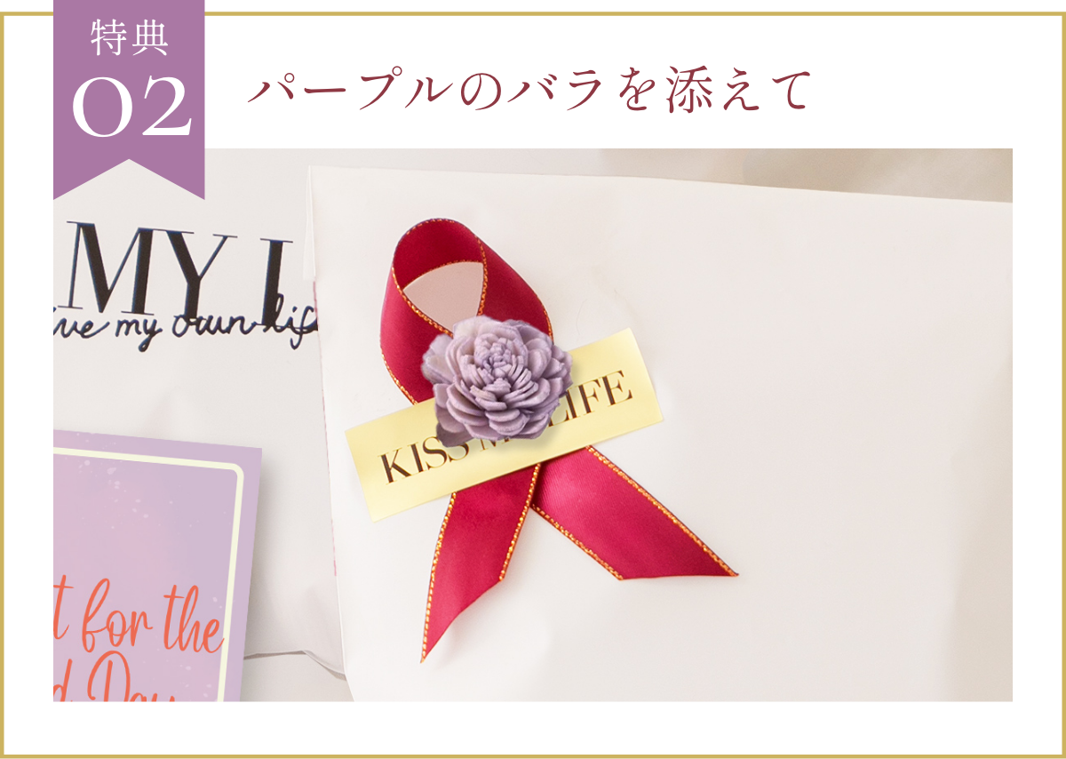 特典2 パープルのバラ造花