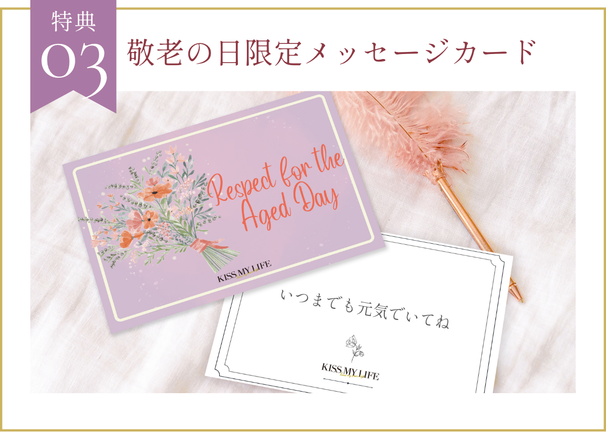 特典3 敬老の日限定メッセージカード