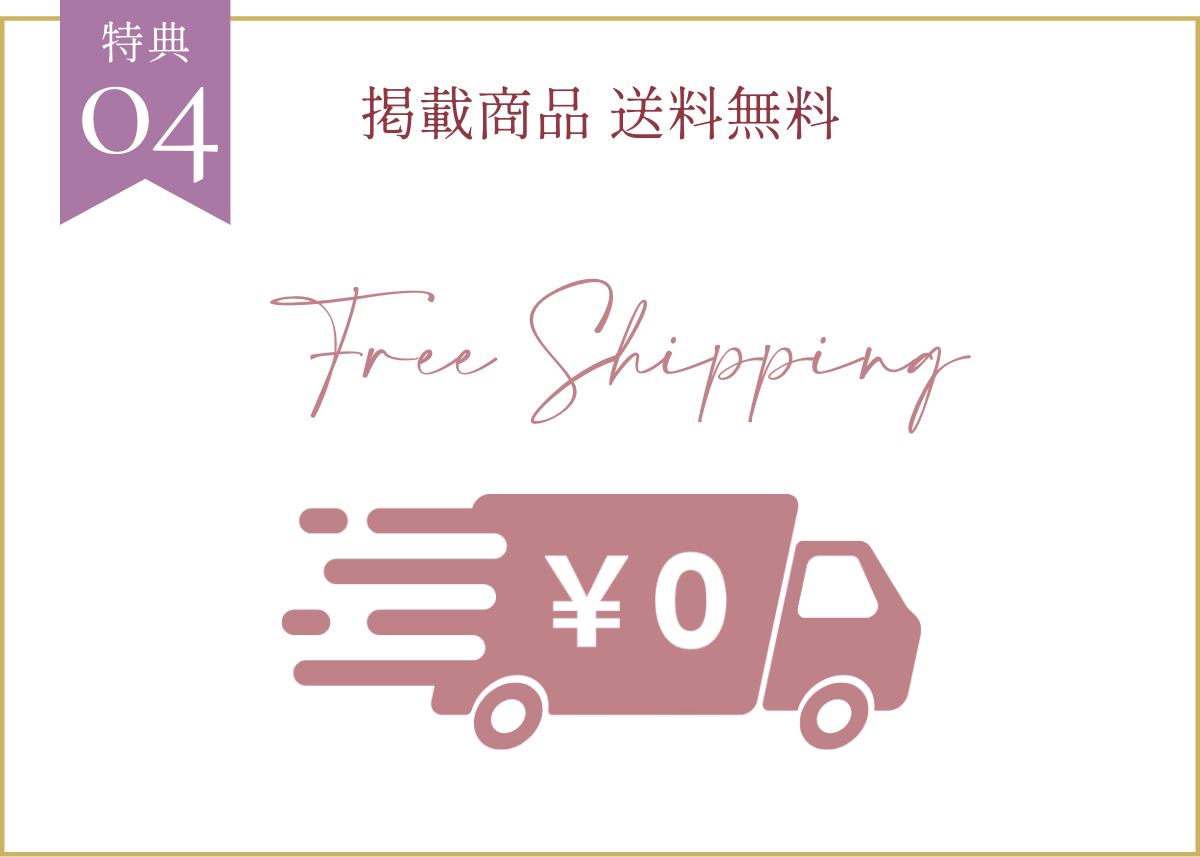 特典4 送料無料