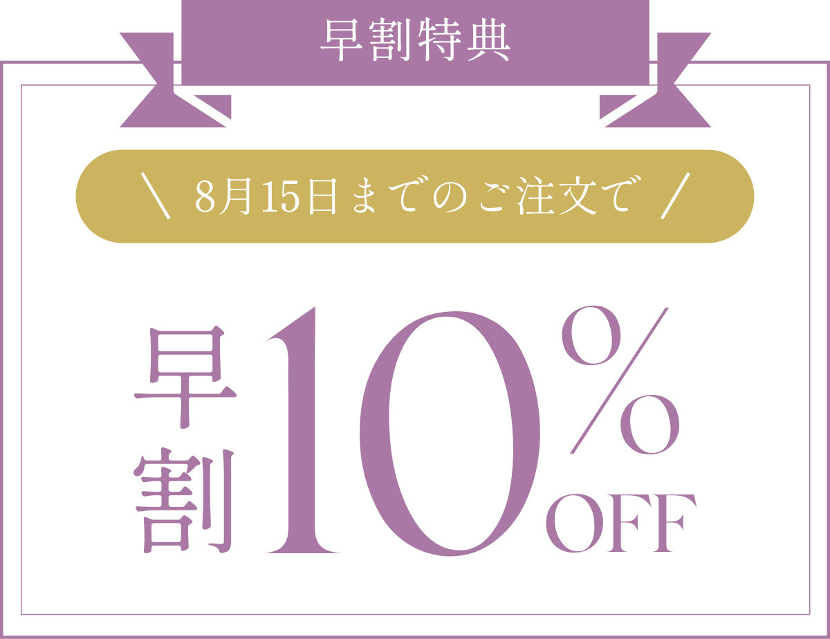 特典5 早割10％OFF