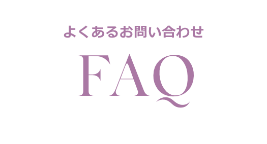 よくあるお問い合わせ