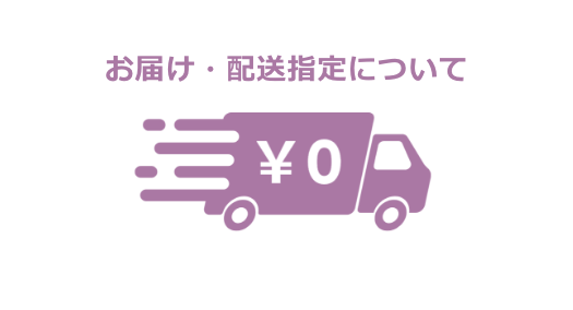 配送について