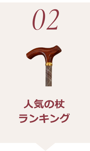 杖おすすめランキング