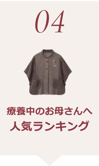 療養中のお母さんへ人気ランキング