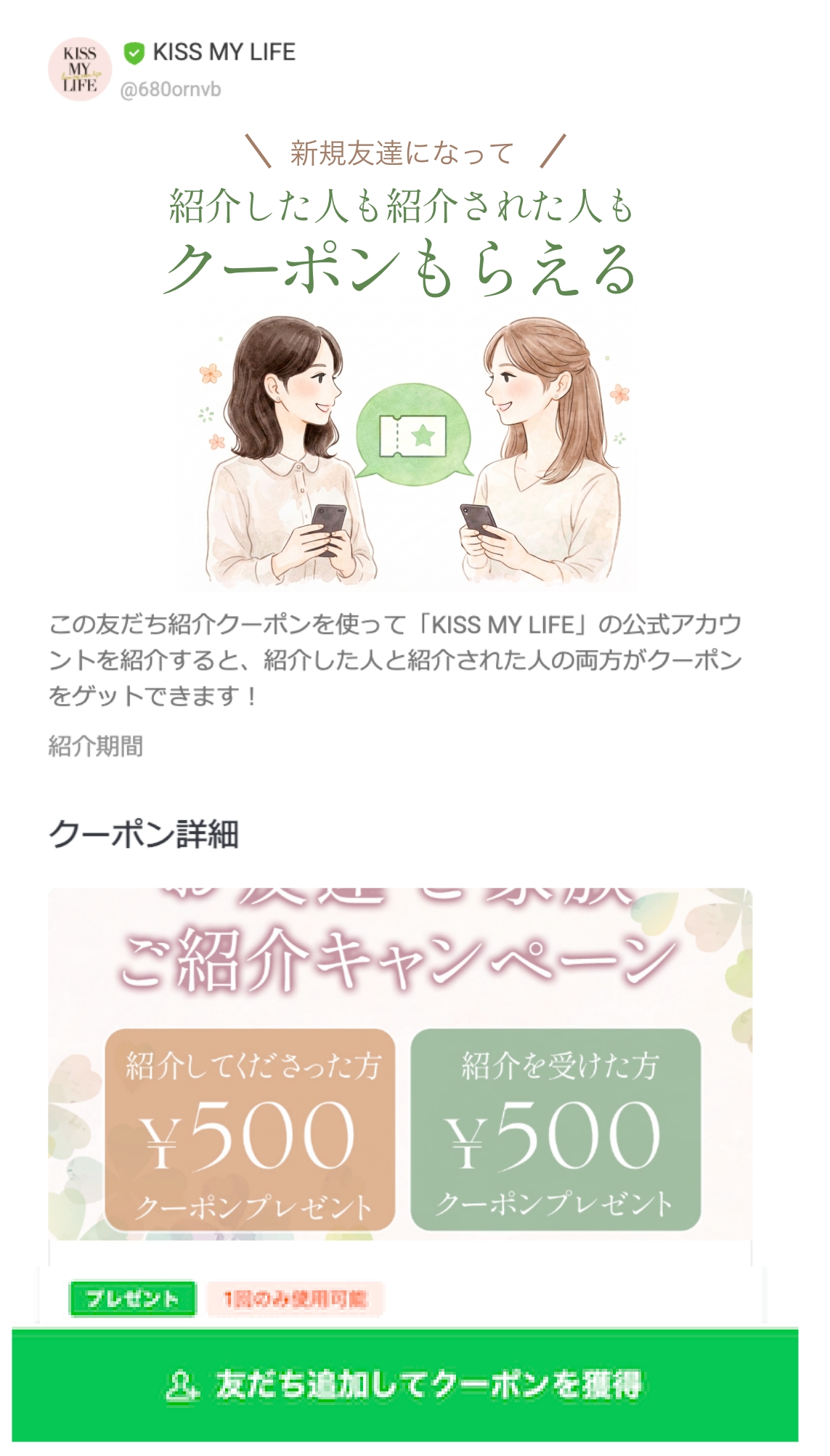 被紹介者向けの画面。500円クーポンと友だち追加してクーポンを獲得ボタンが表示されている