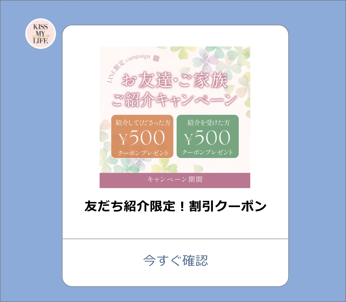 LINEのクーポン案内メッセージ画面。今すぐ確認ボタンが表示されている
