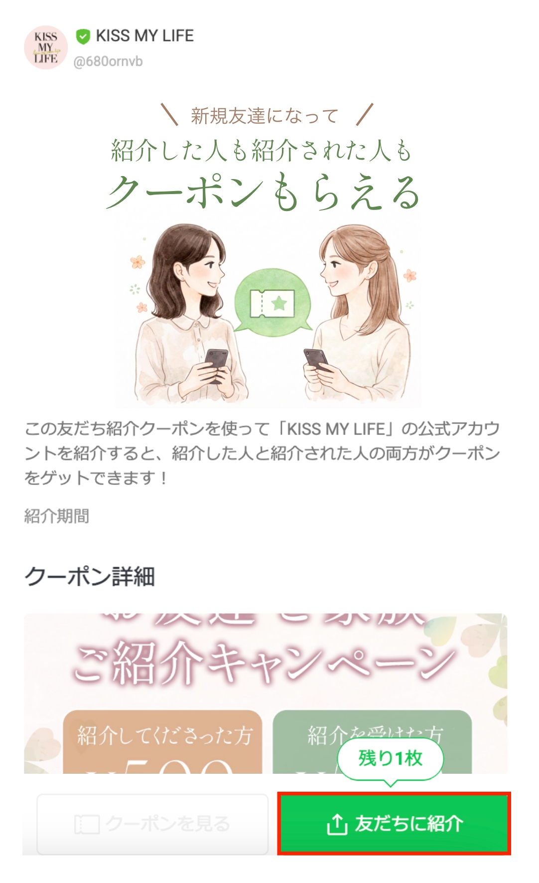 お友だち紹介用のランディングページ。友だちに紹介ボタンが表示されている