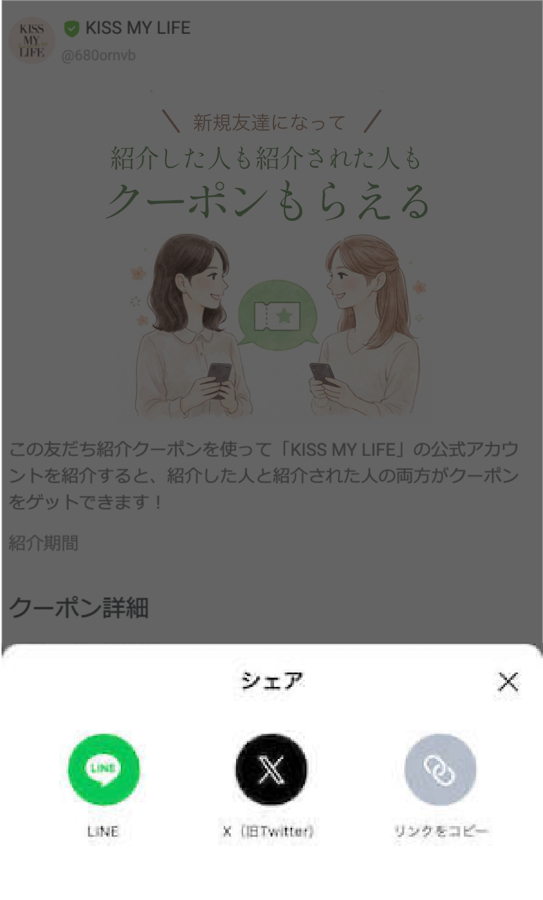 LINEの共有画面。LINEやX、リンクのコピーなどの共有方法が選べる
