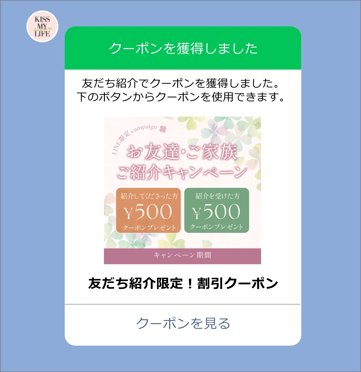 クーポンが届いたことを示すLINEの画面