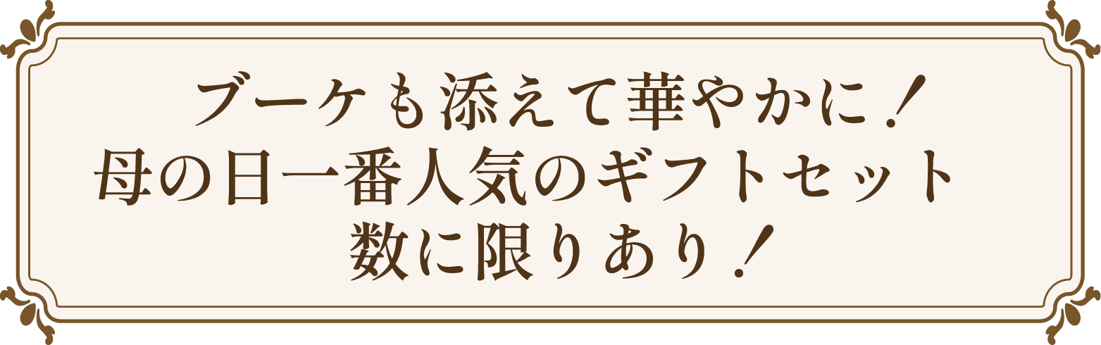 ブーケも添えて華やかに！母の日一番人気のギフトセット数に限りあり！