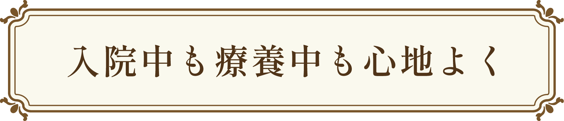 入院中も療養中も心地よく