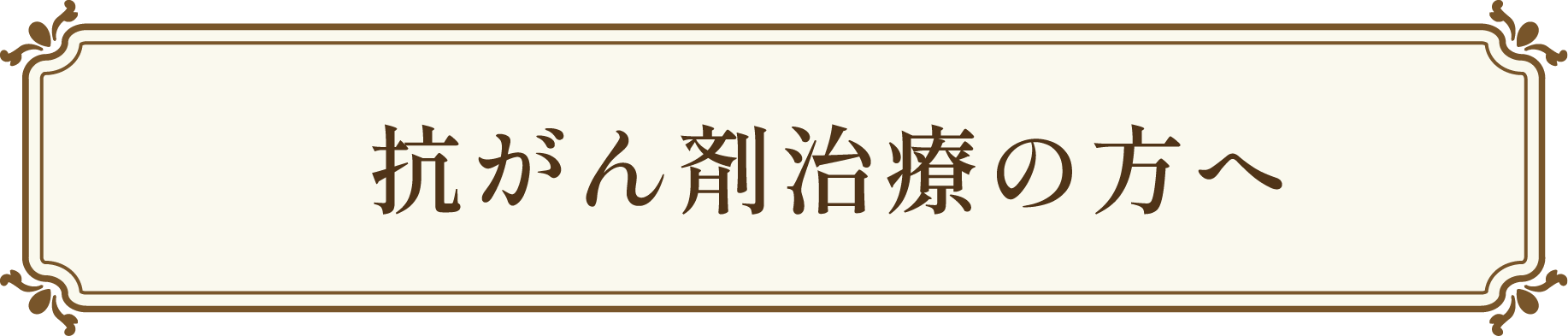 抗がん剤治療の方へ