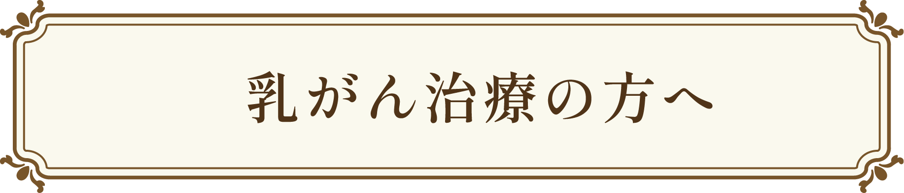 乳がん治療の方へ