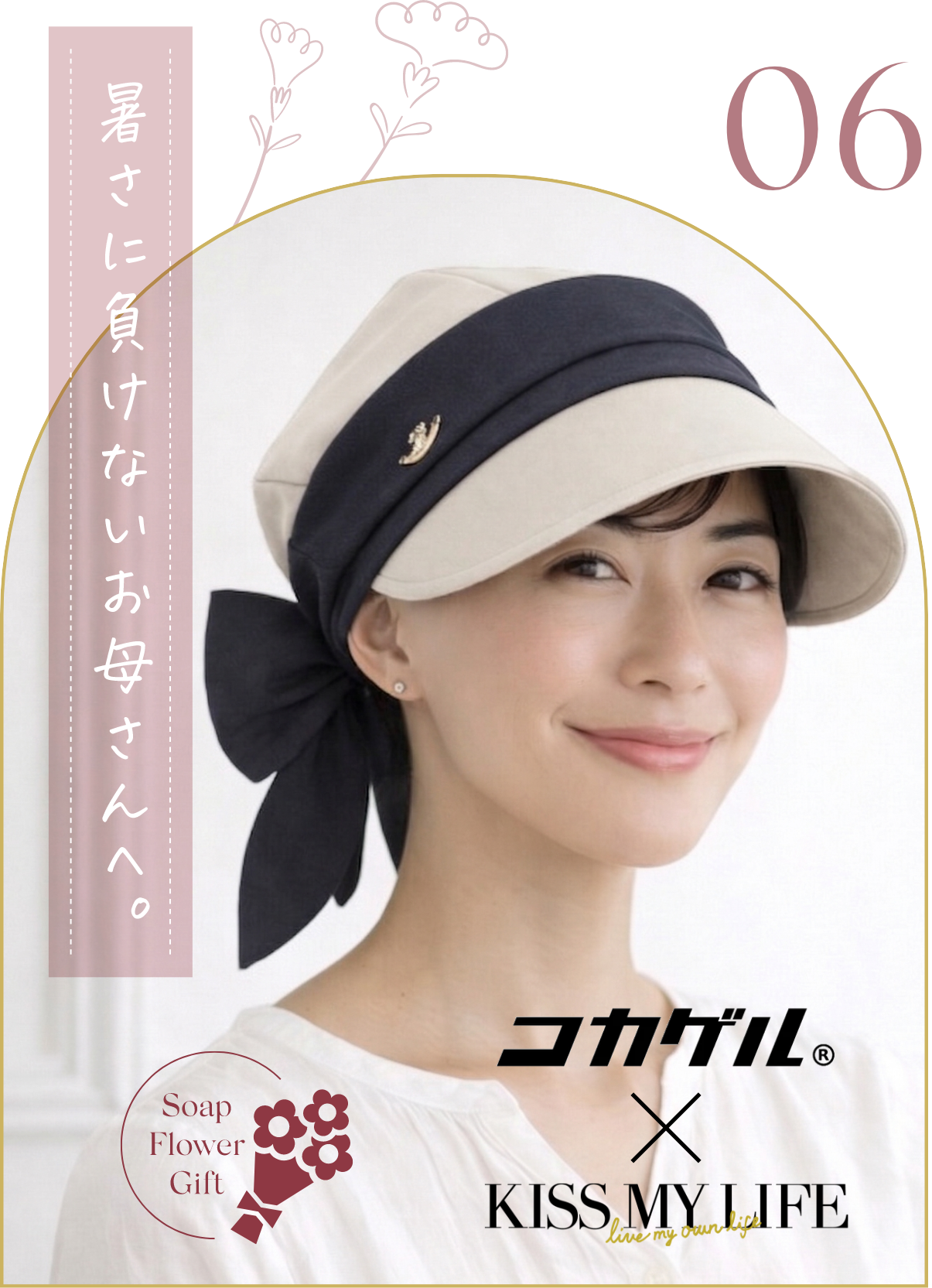 コカゲル × KISS MY LIFE コラボ医療用帽子(ケア帽子) ーBrigitteーつば付きタイプ