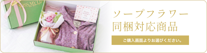 ソープフラワー同梱対応商品