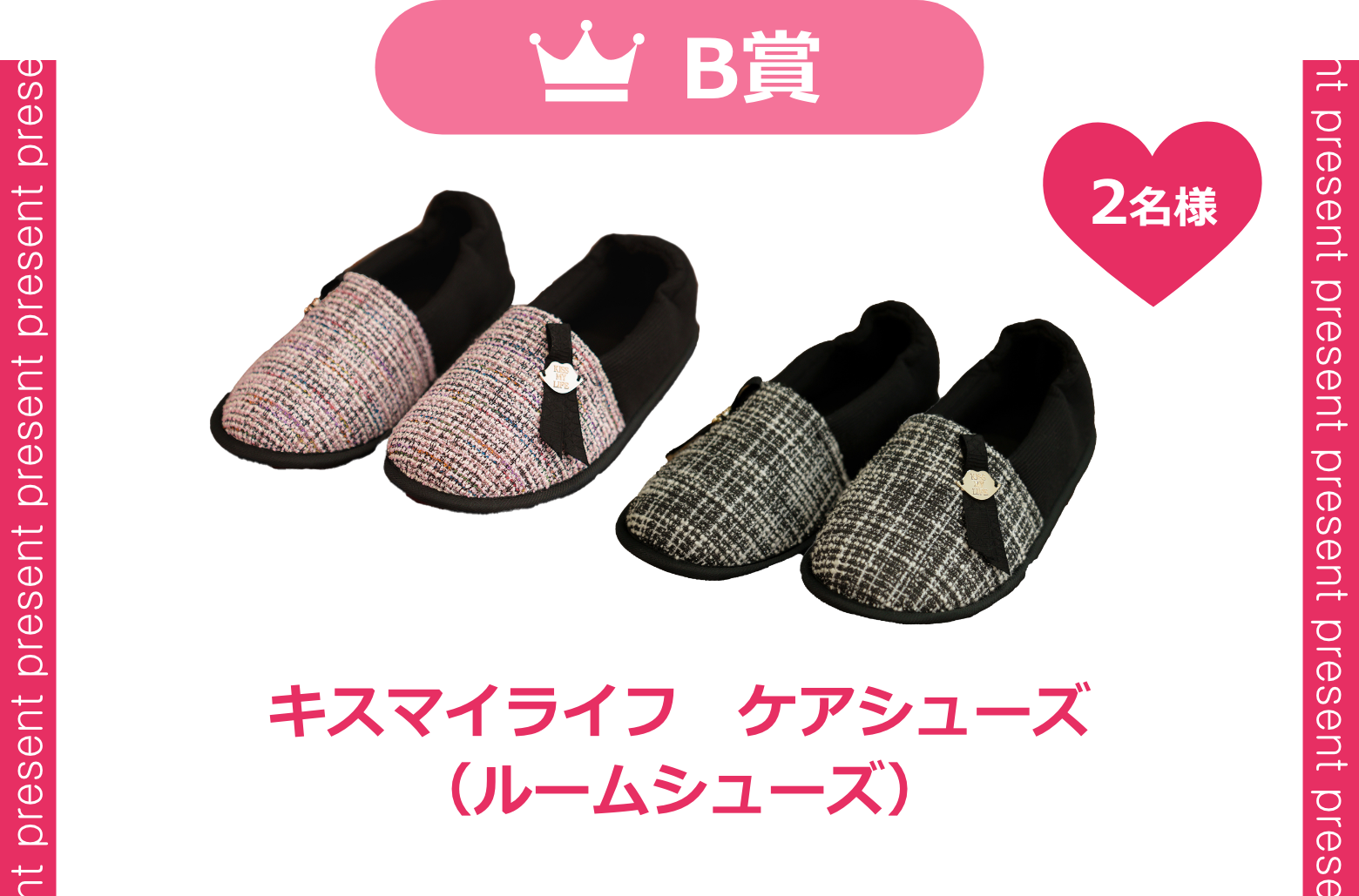 Instagramキャンペーン豪華景品プレゼントB賞キスマイライフ　ケアシューズ
（ルームシューズ）