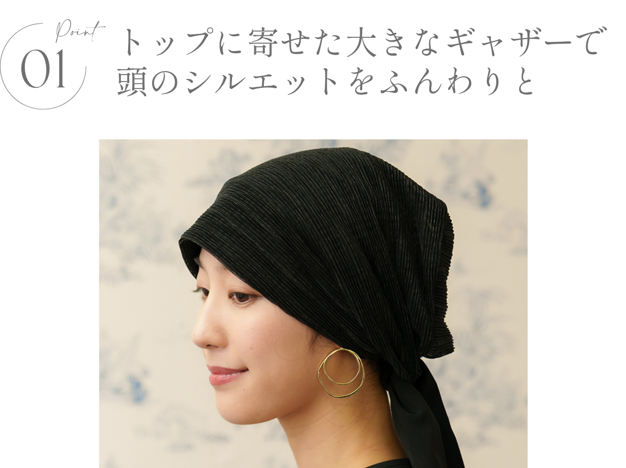 医療用帽子(ケア帽子) -Audrey LUXE- スカーフタイプ/ラメプリーツ- FEATURES -