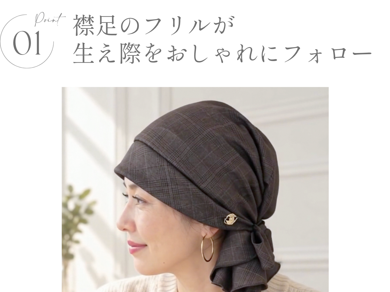 医療用帽子(ケア帽子) -Karina- バンダナタイプ/クラシックグレンチェック柄- FEATURES -