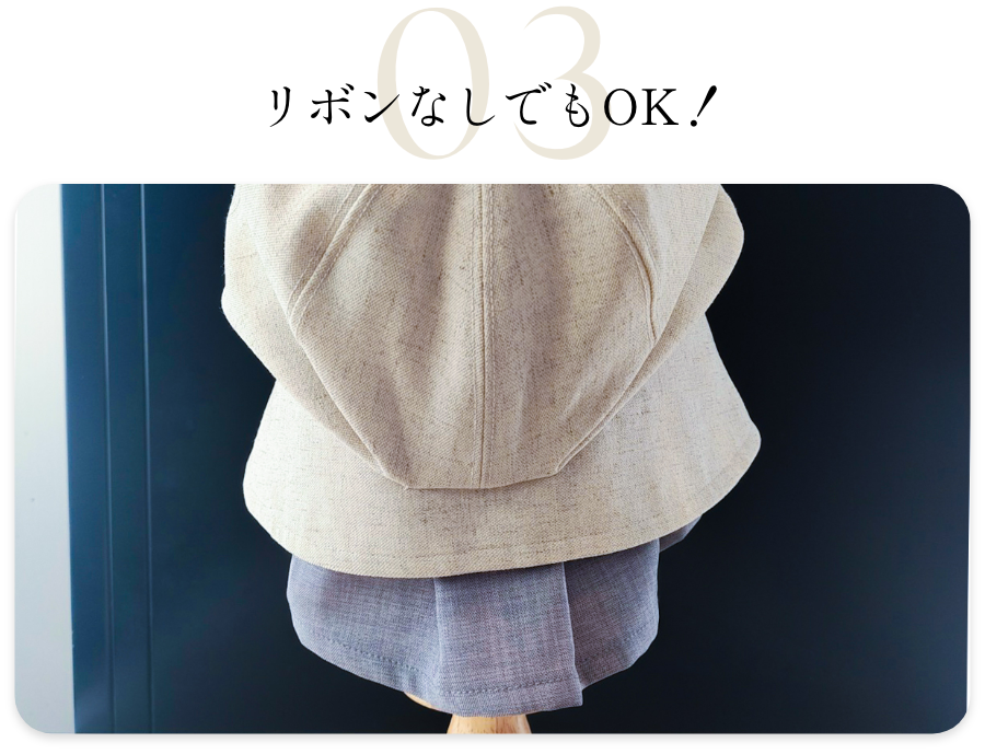 リボンなしでもOK！