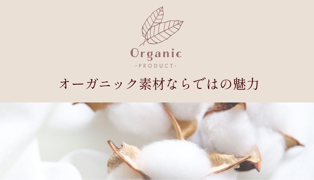 オーガニック素材ならではの魅力